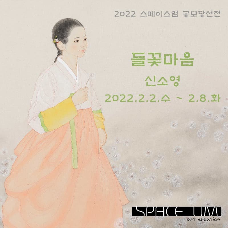 신소영 : 들꽃마음 포스터