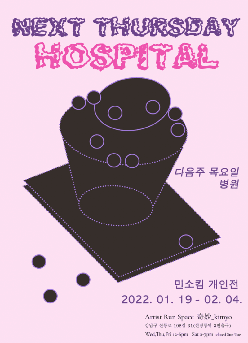 민소킴 : 다음주 목요일 병원
