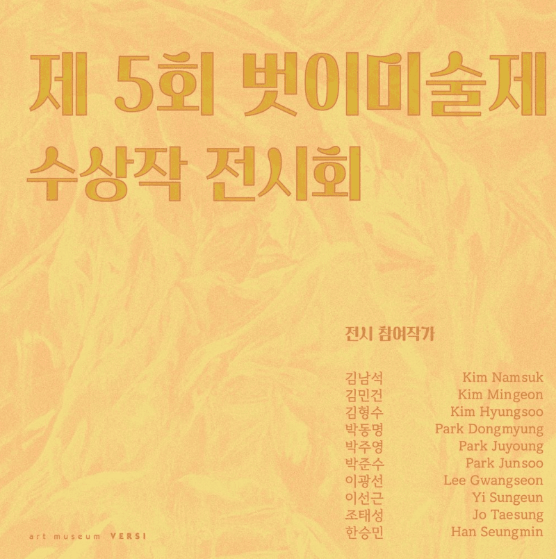 제 5회 벗이미술제 수상작 전시회