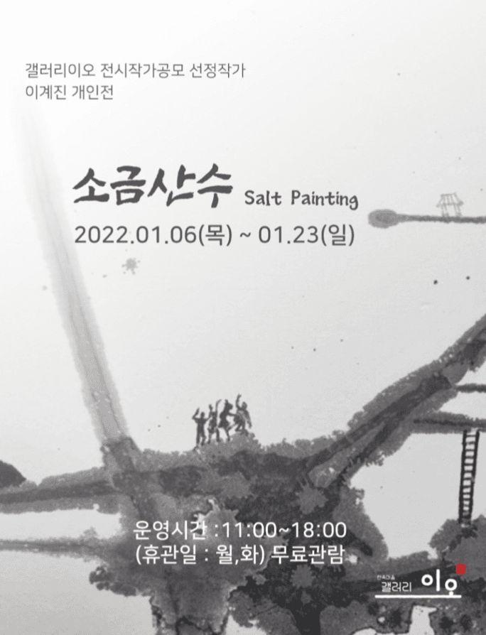 이계진 : 소금산수