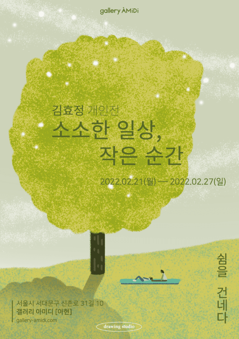 김효정 : 소소한 일상, 작은순간 전시 포스터