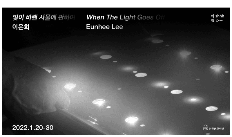 이은희 : 빛이 바랜 사물에 관하여 포스터