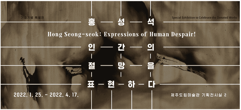 홍성석 : 인간의 절망을 표현하다 포스터
