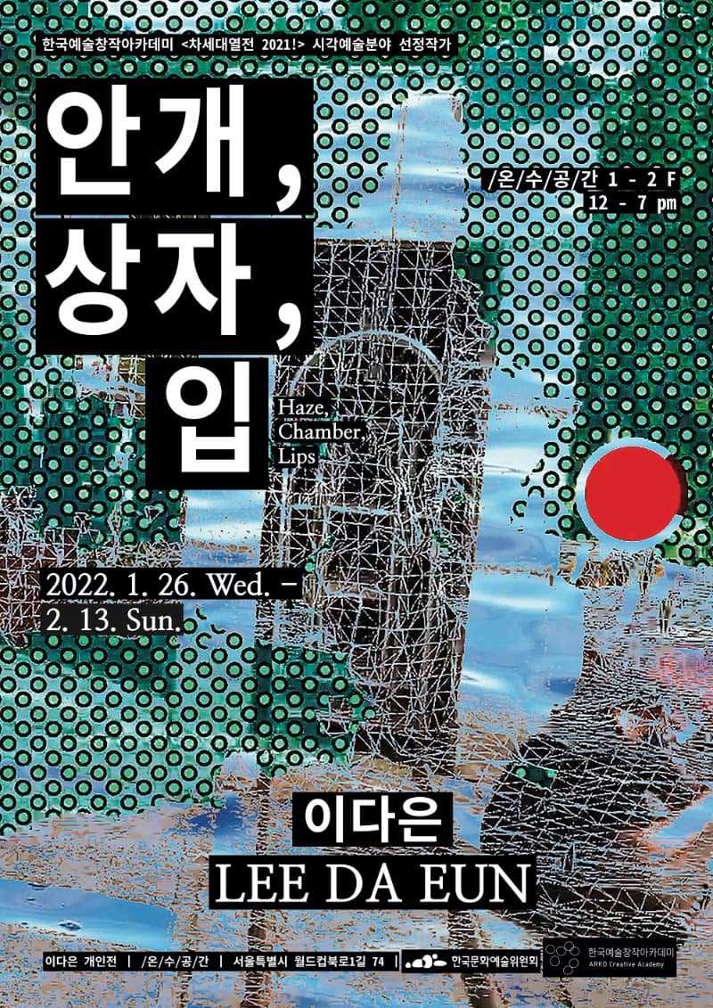 이다은 : 안개, 상자, 입 포스터
