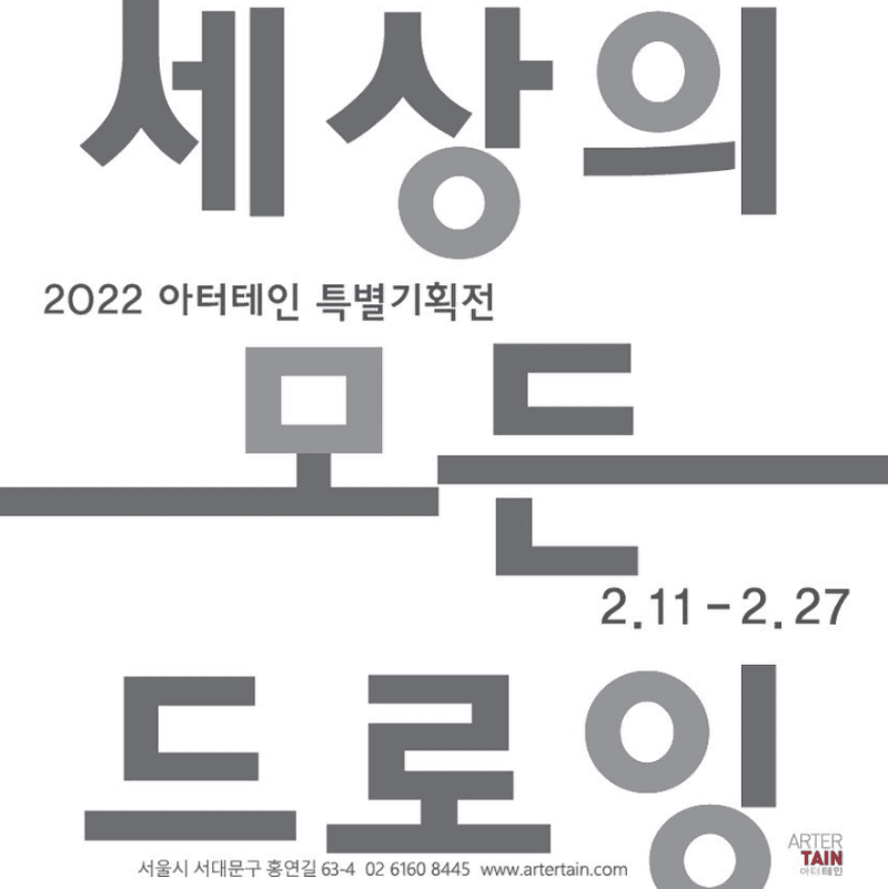 2022 세상의 모든 드로잉