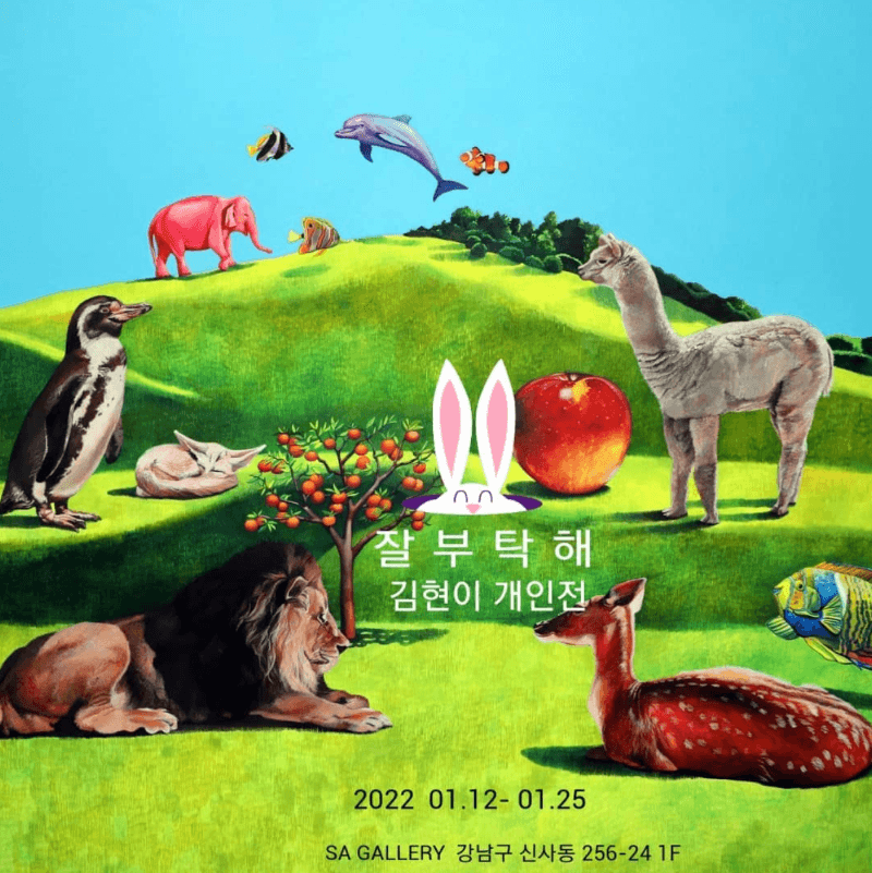 김현이 : 잘 부탁해 포스터