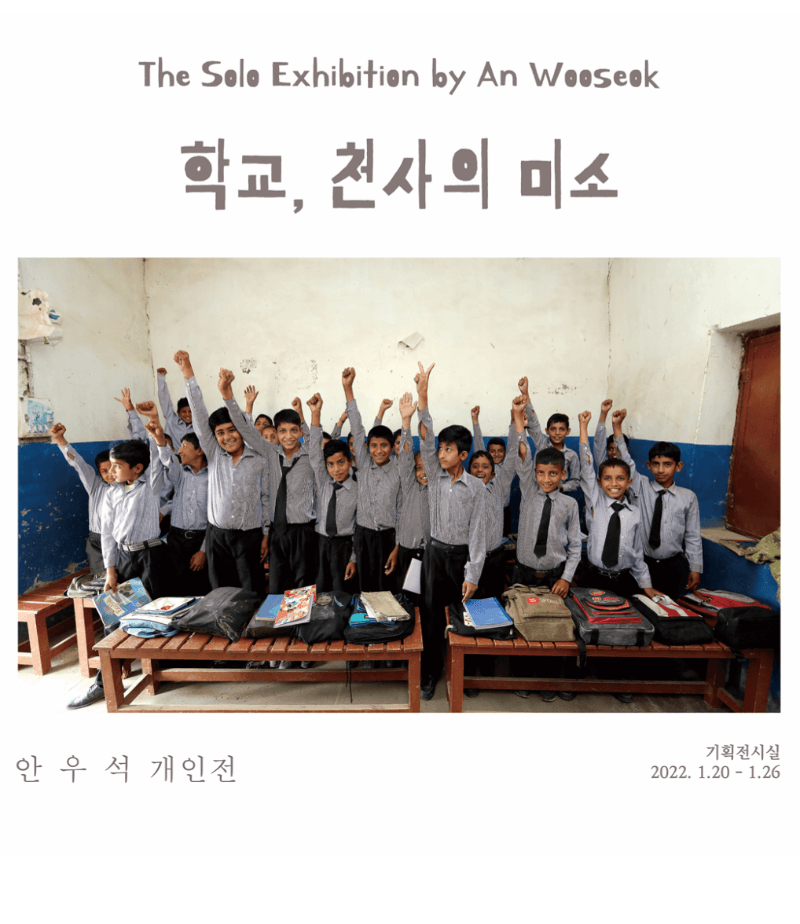 안우석 : 학교, 천사의 미소