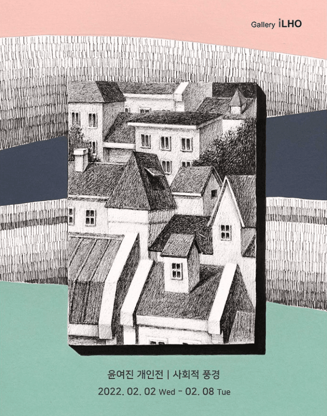 윤여진 : 사회적 풍경 포스터