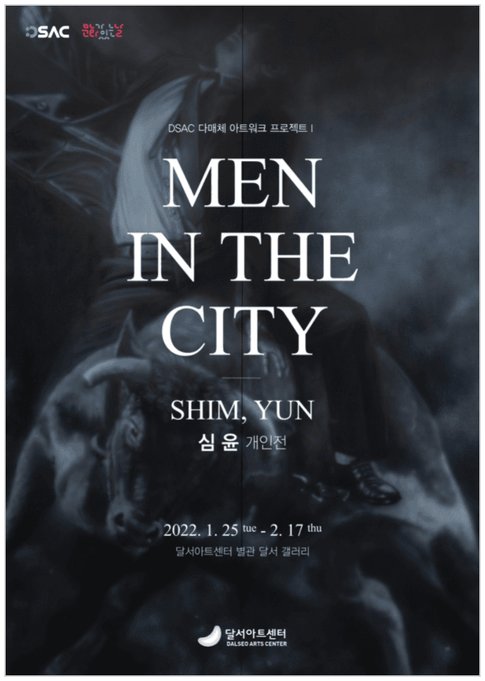 DSAC 다매체 아트워크 프로젝트Ⅰ<심윤 : MEN IN THE CITY>