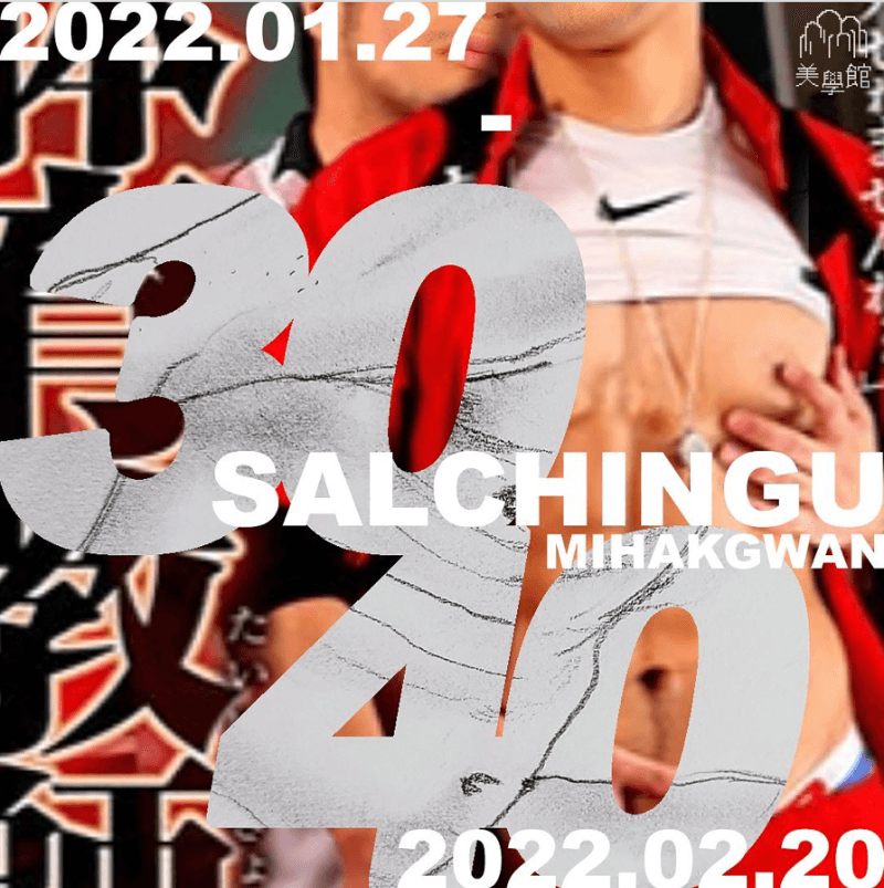살친구 : 3040 포스터