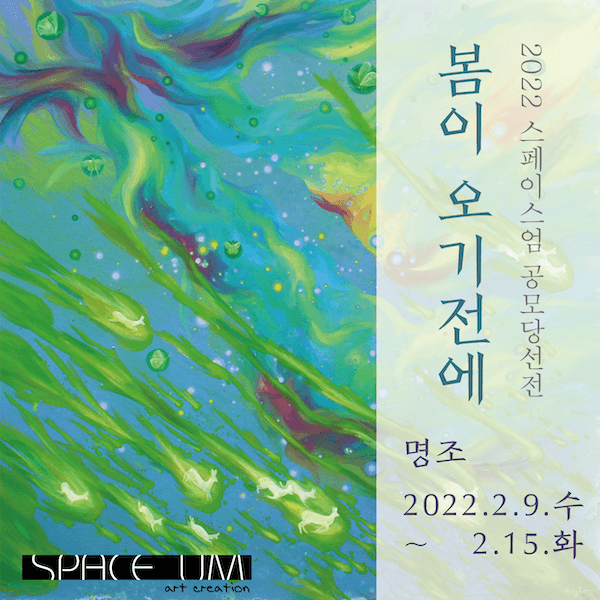 명조 : 봄이 오기 전에 포스터