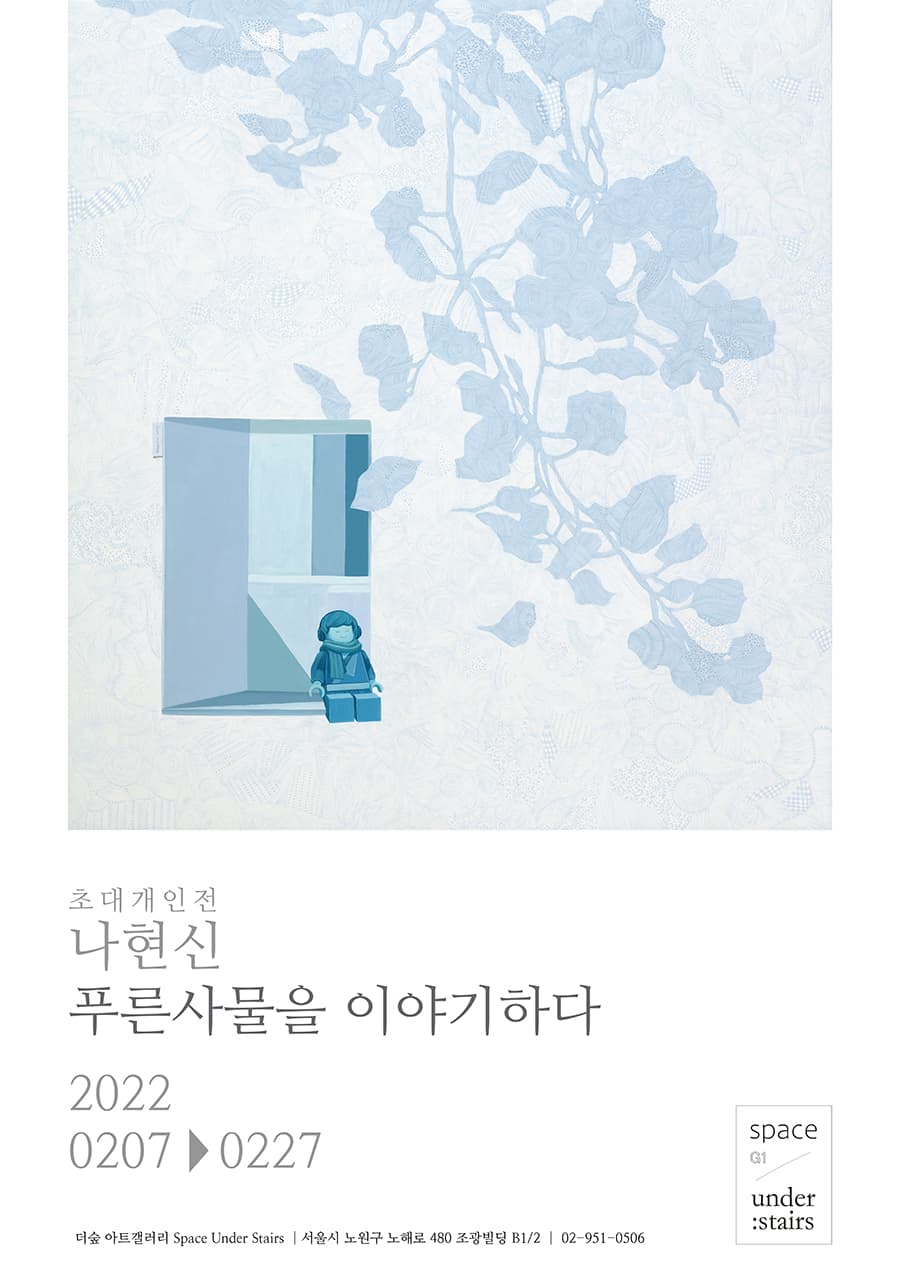 나현신: 푸른사물을 이야기하다