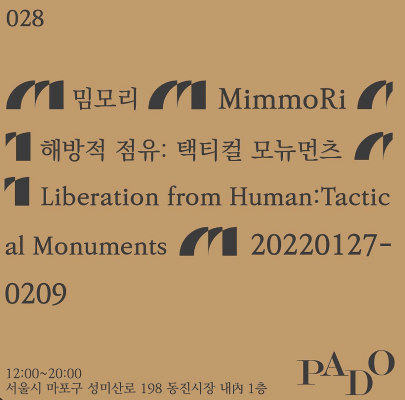 밈모리 <해방적 점유 : 택티컬 모뉴먼츠>