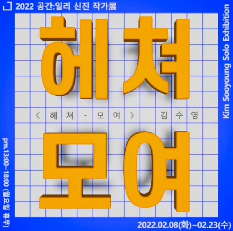 2022 공간:일리 신진작가 展 <김수영 : 헤쳐 - 모여> 포스터