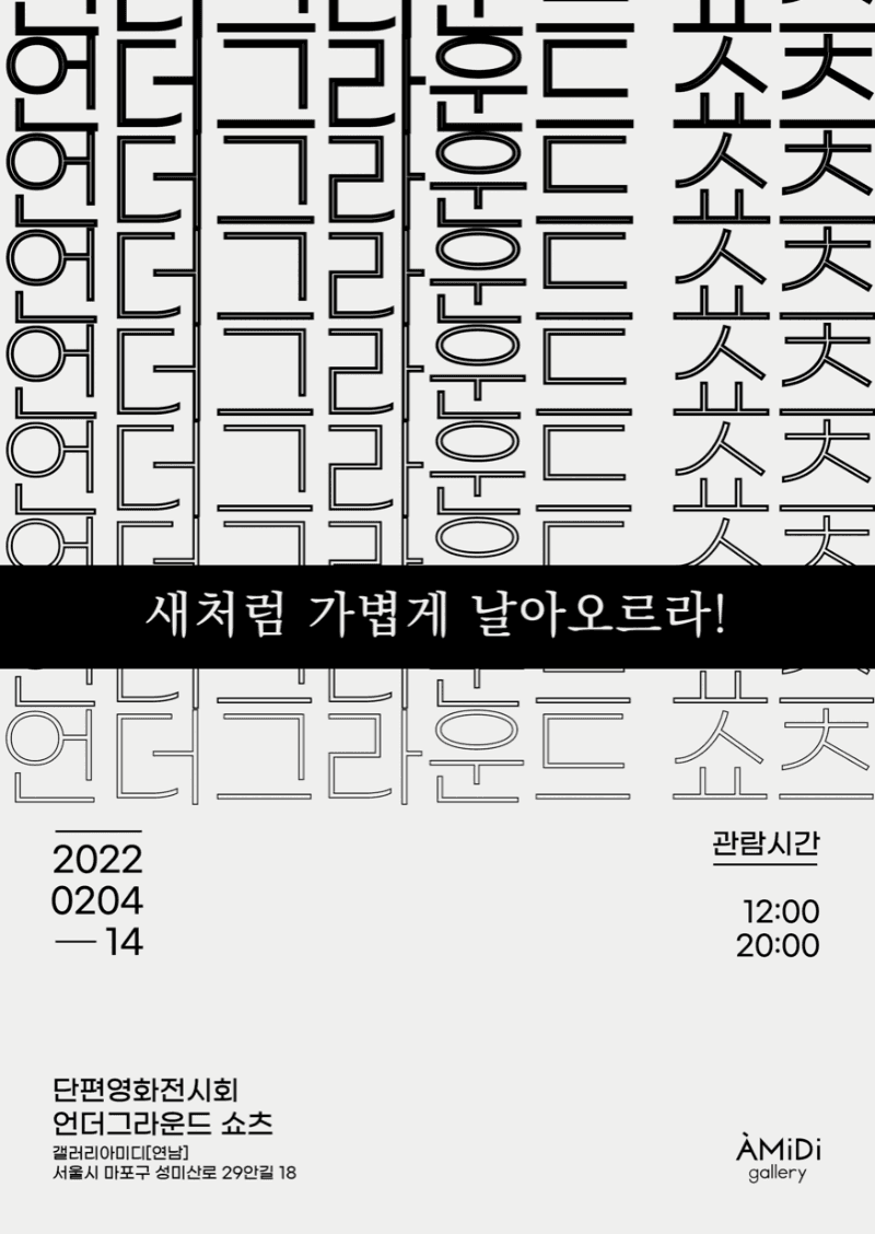 언더그라운드 쇼츠 포스터
