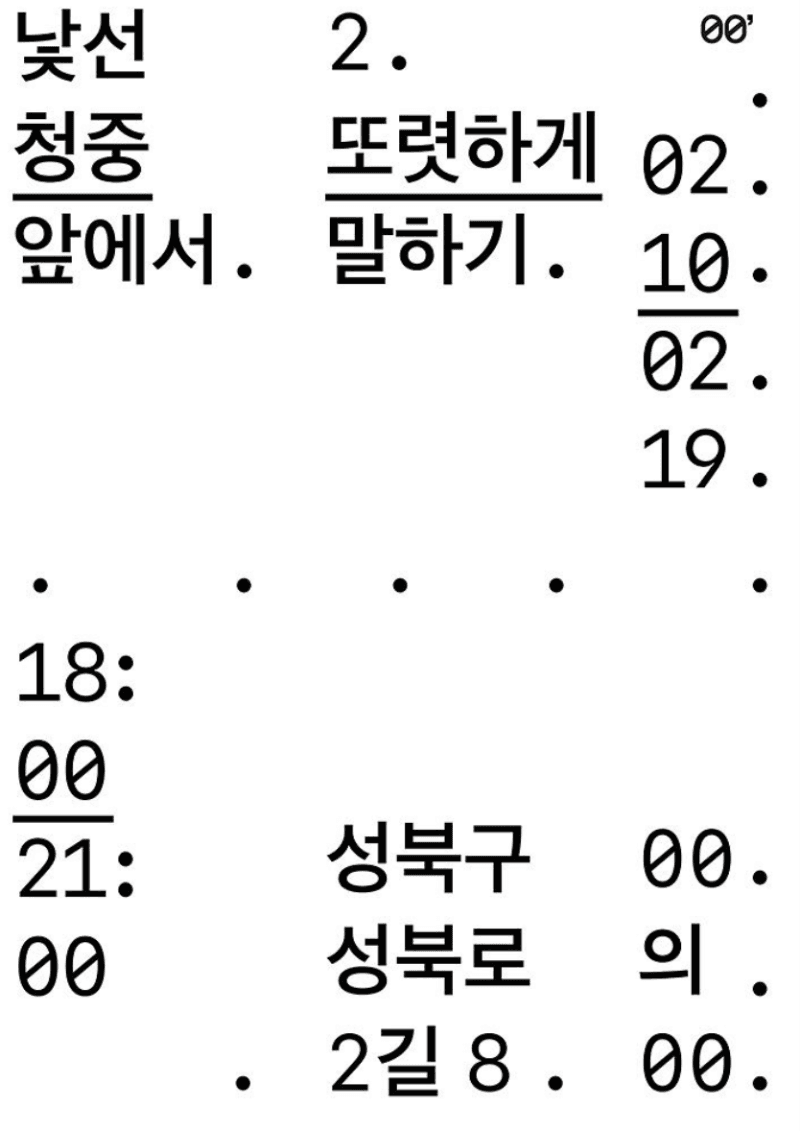 낯선 청중 앞에서