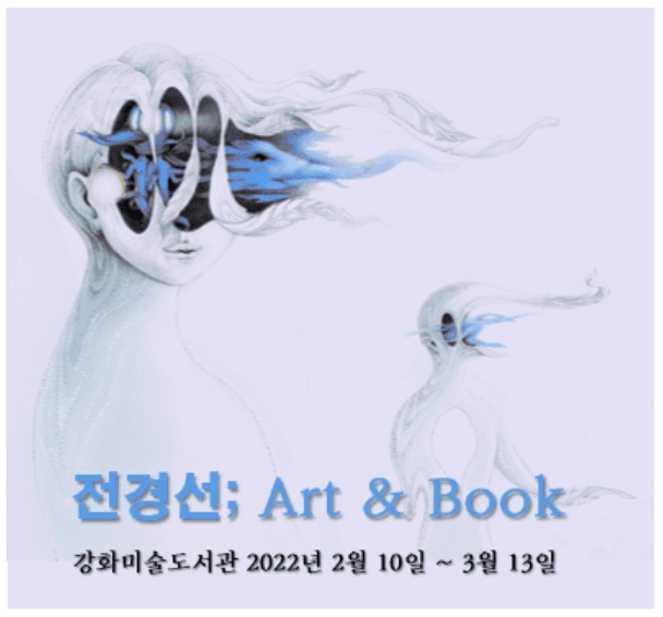 전경선 : Art & Book 포스터