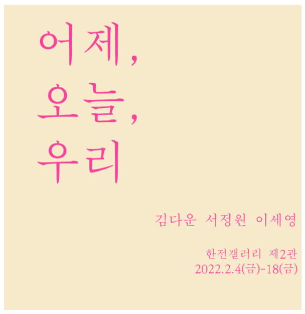 어제, 오늘, 우리