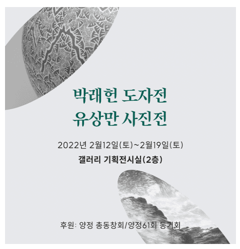 박래헌, 유상만 : 도자 사진전