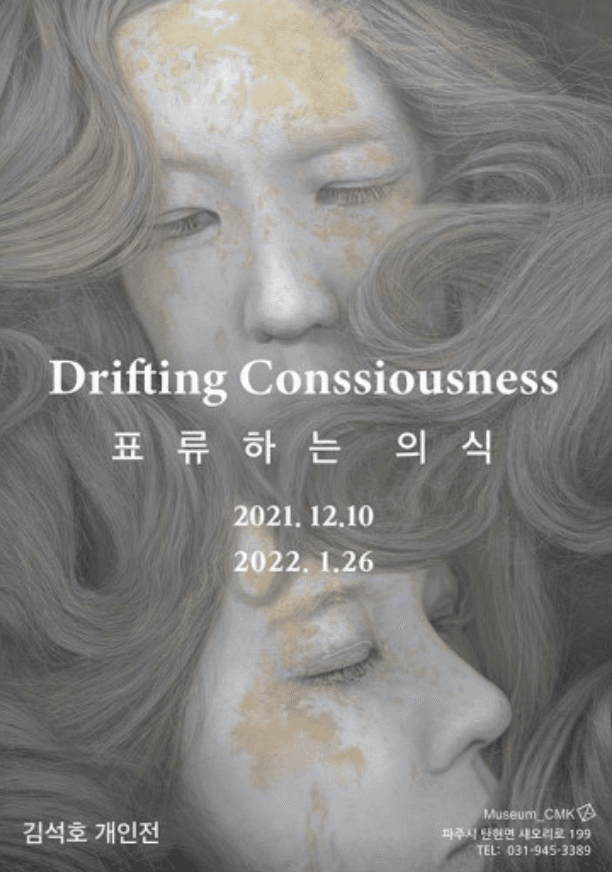 김석호 : 표류하는 의식