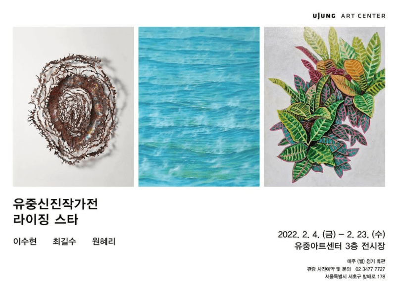 <유중신진작가전 : 라이징 스타>