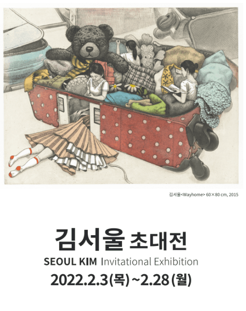 김서울 초대전 포스터