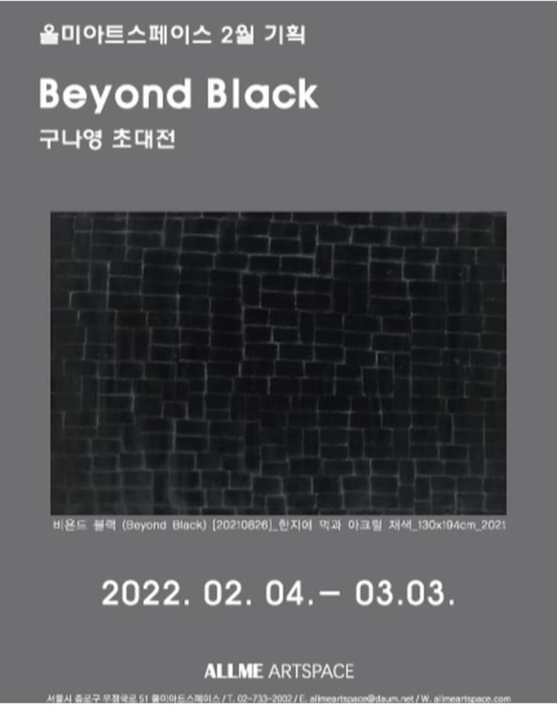 구나영 : Beyond Black