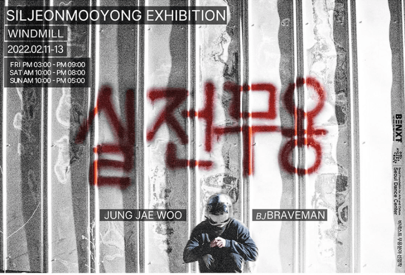 정재우 : 실전무용EXHIBITION