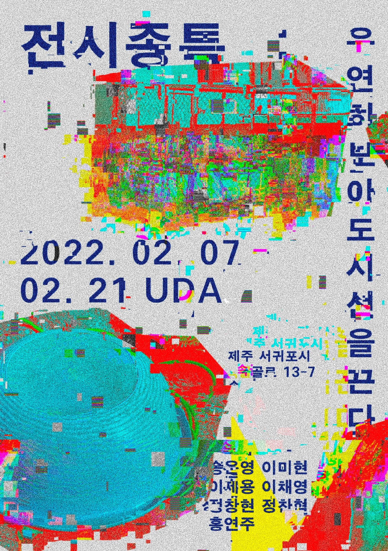 전시종특 : 우연히 보아도 시선을 끈다