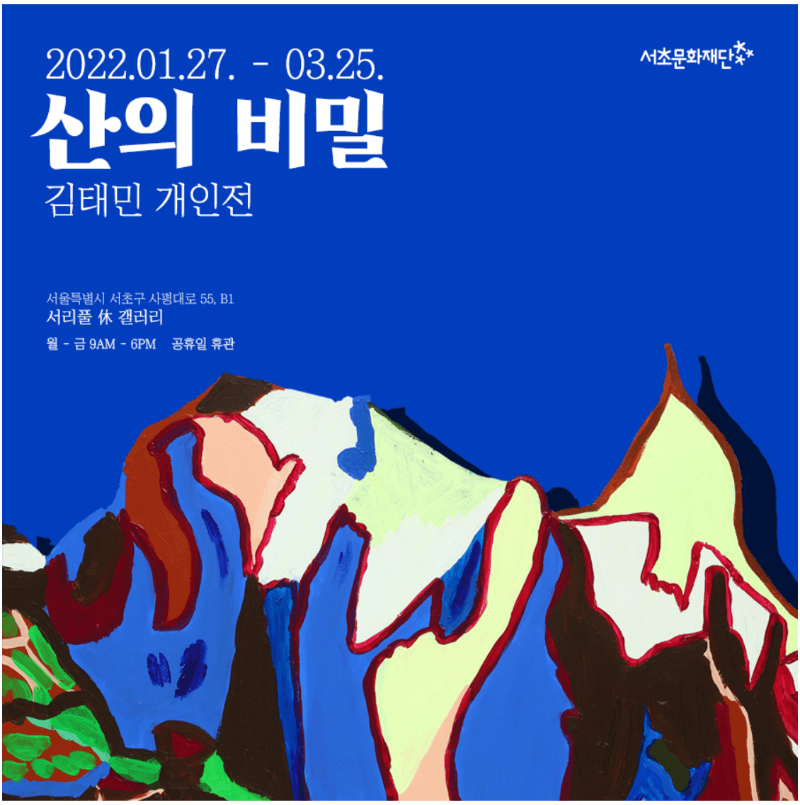 김태민 : 산의 비밀