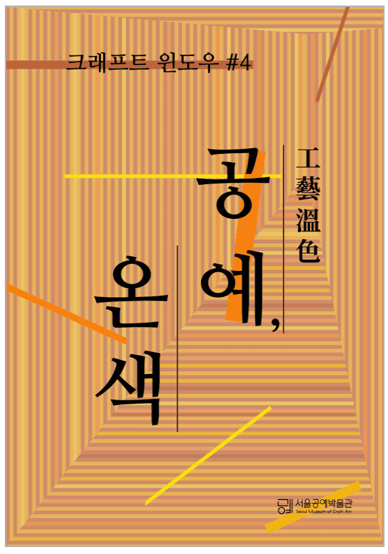 크래프트 윈도우 #4. 공예, 온색溫色 포스터