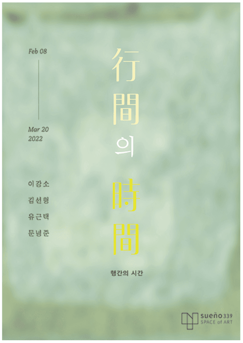 행간의 시간