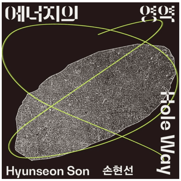 손현선 : 에너지의 영역