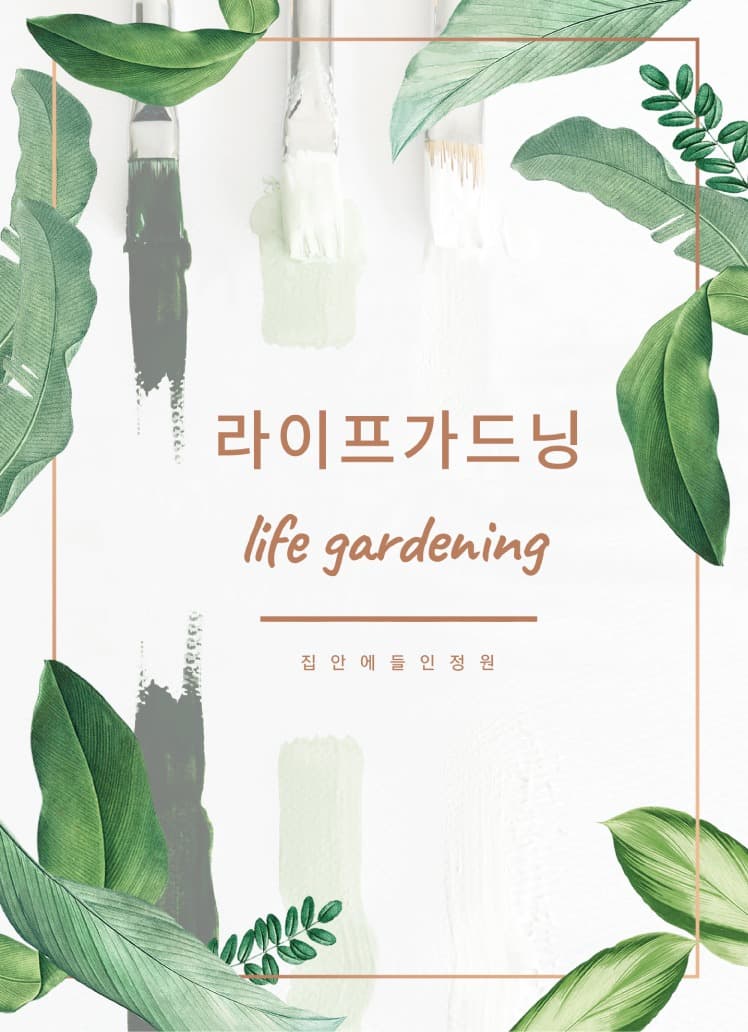라이프 가드닝 Life gardening