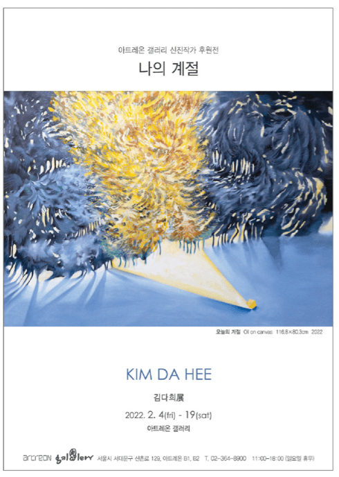 김다희 : 나의 계절