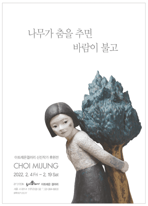 최미정 : 나무가 춤을 추면 바람이 불고
