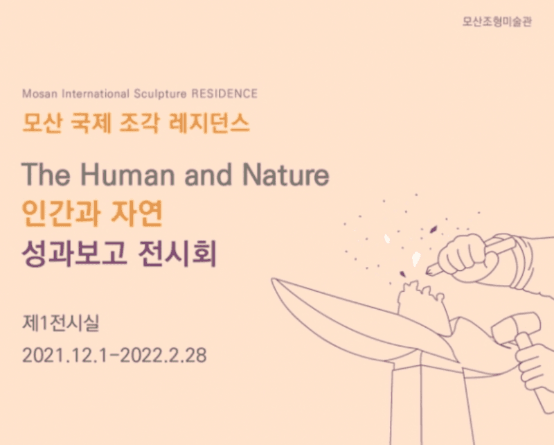 인간과 자연