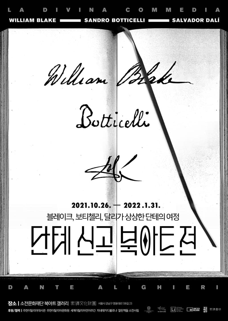 단테 신곡 북아트 전 : 블레이크, 보티첼리, 달리가 상상한 단테의 여정