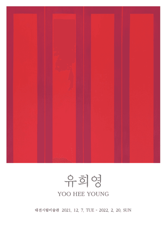 유희영 기증작품 포스터