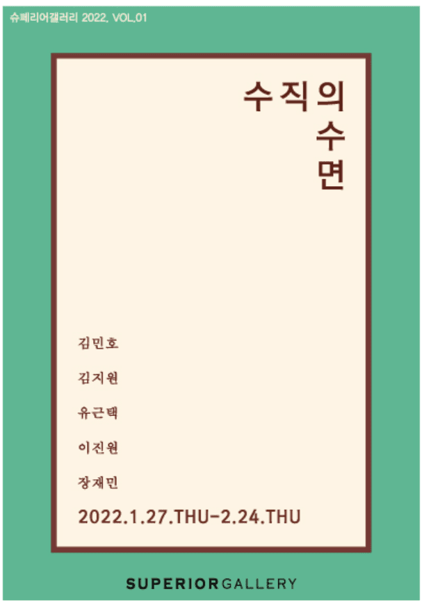 수직의 수면 포스터