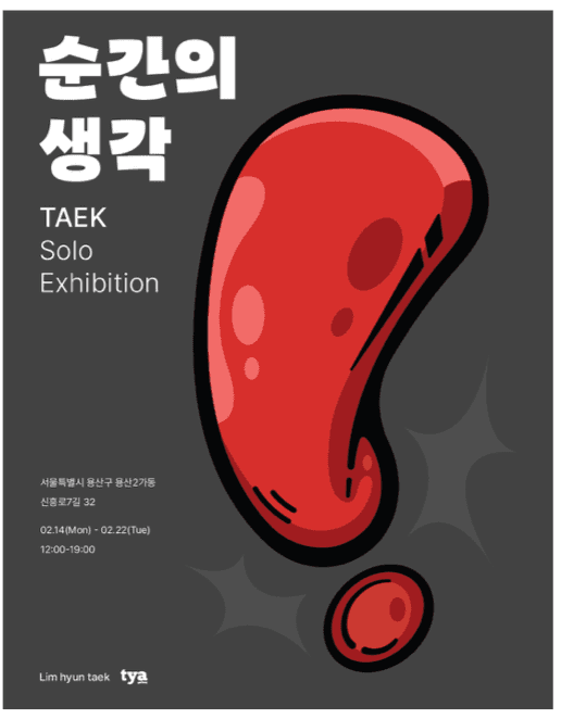임현택 : 순간의 생각