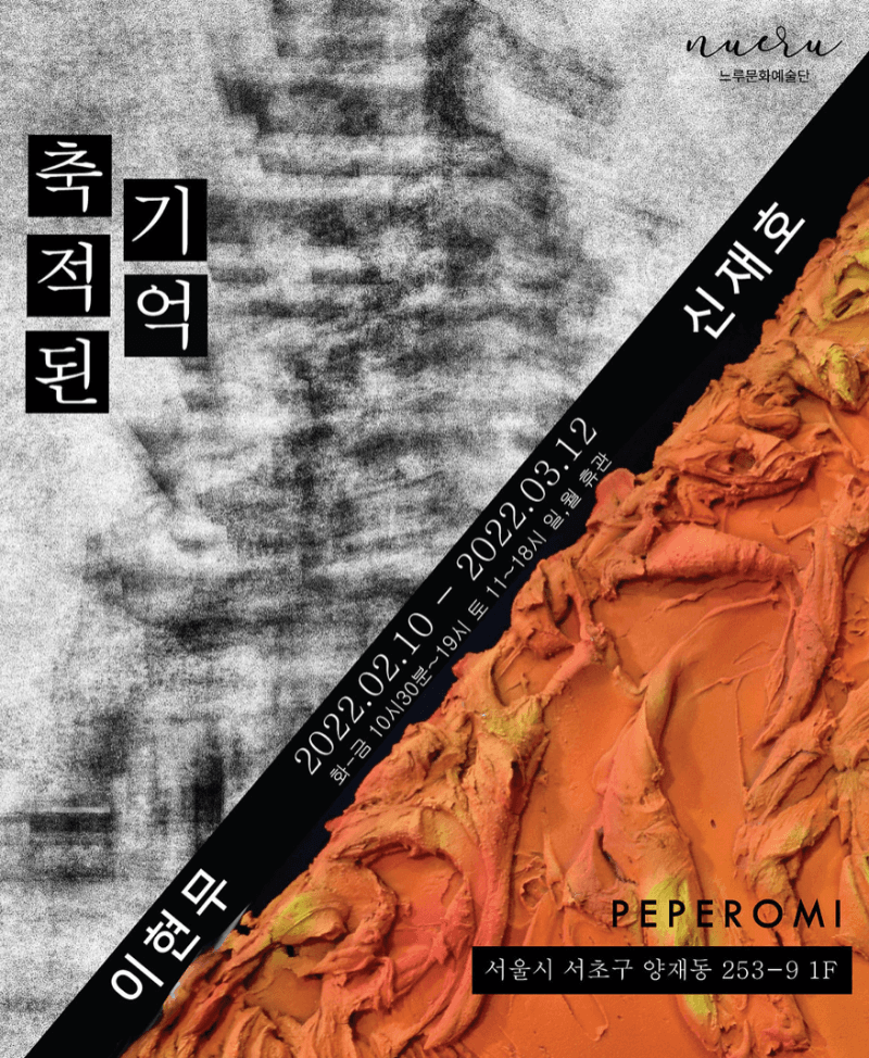 신재호, 이현무 : 축적된 기억