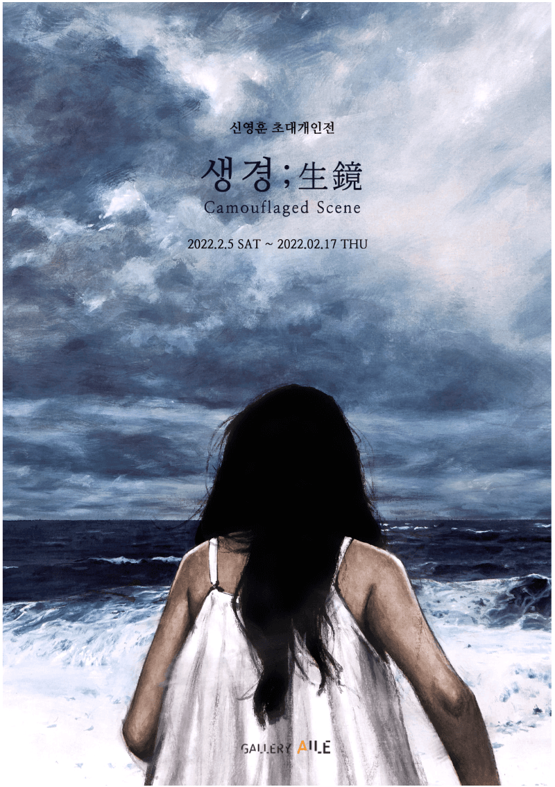 신영훈 : 생경 (生鏡) 포스터
