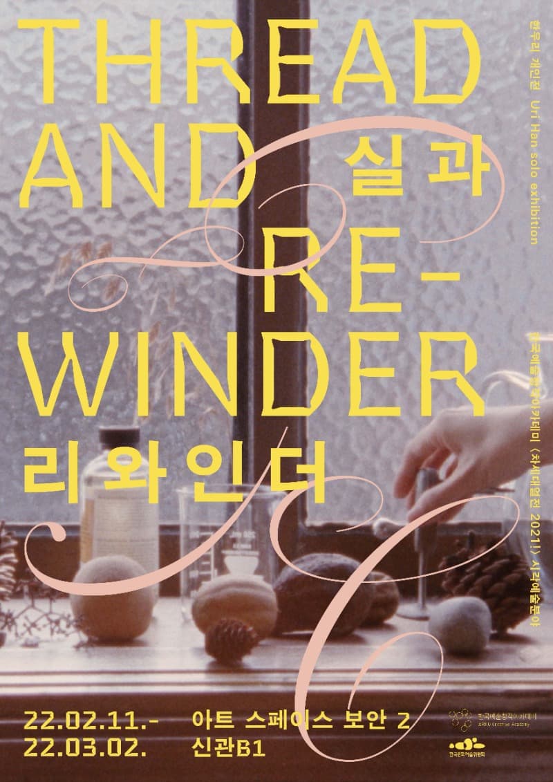 한우리 : 실과 리와인더 THREAD AND RE-WINDER 포스터
