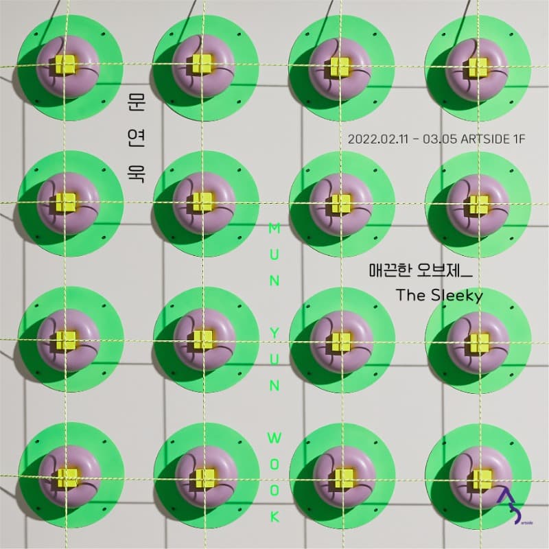 문연욱 : 매끈한 오브제 포스터