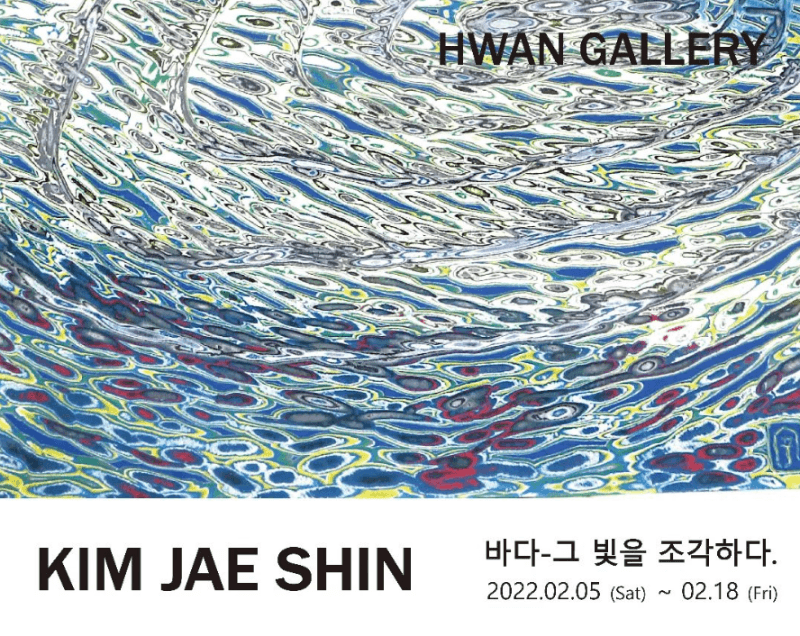 김재신 <바다 - 그 빛을 조각하다.>