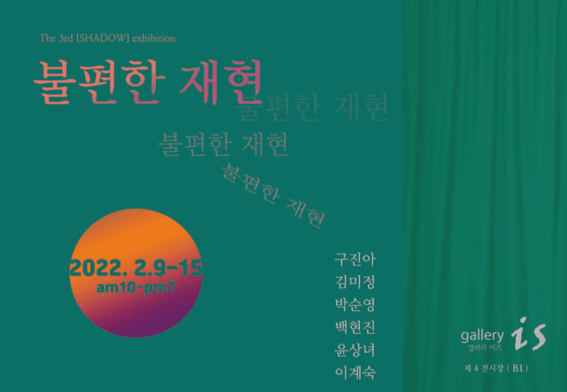 불편한 재현 포스터