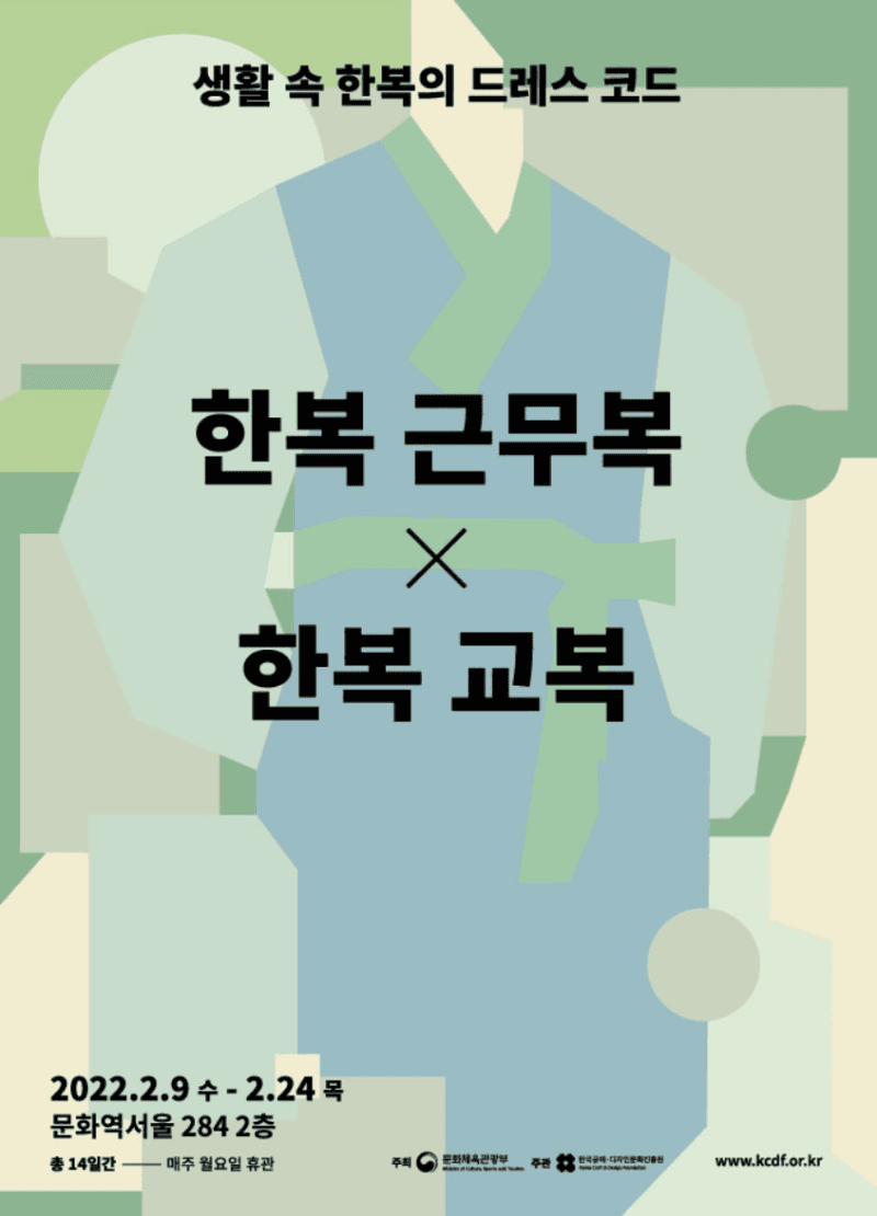 한복근무복 x 한복교복 포스터
