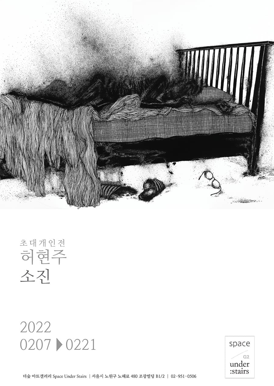 허현주 : 소진