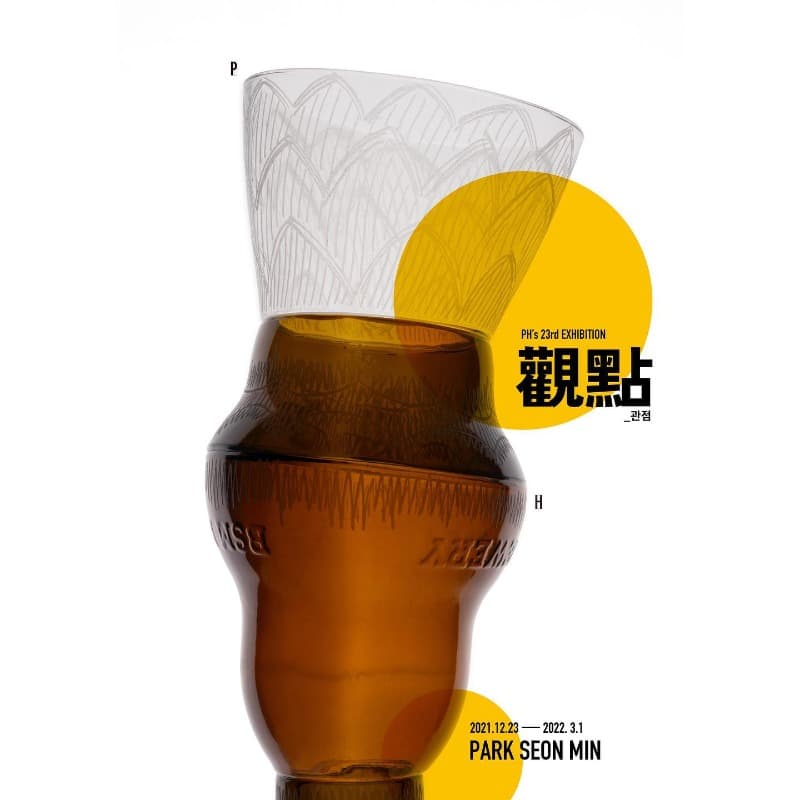 박선민 : 관점 觀點